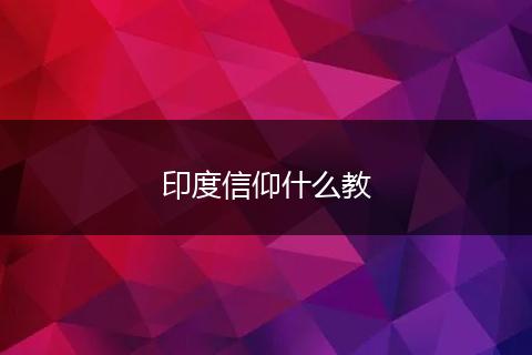 印度信仰什么教