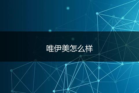 唯伊美怎么样