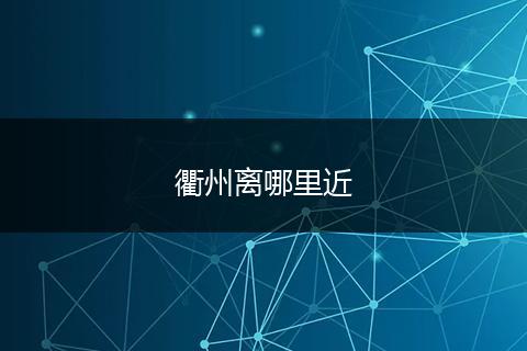 衢州离哪里近
