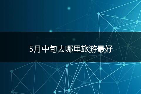 5月中旬去哪里旅游最好