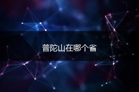 普陀山在哪个省
