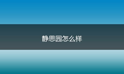 静思园怎么样