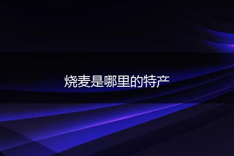 烧麦是哪里的特产