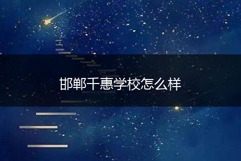 邯郸千惠学校怎么样