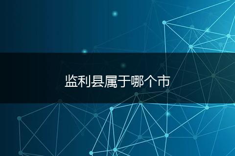 监利县属于哪个市