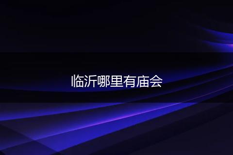 临沂哪里有庙会