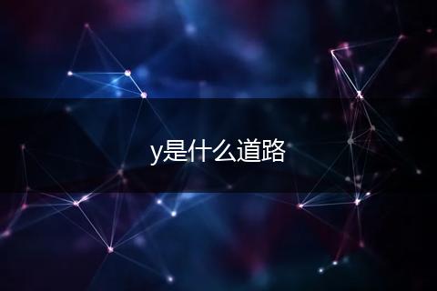 y是什么道路