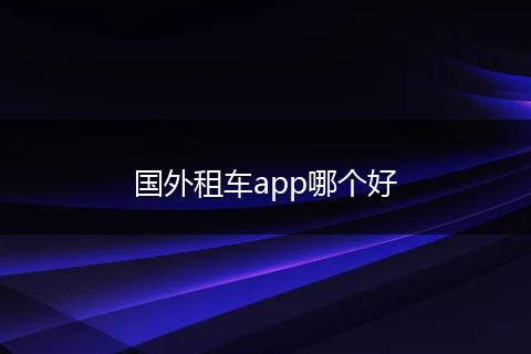 国外租车app哪个好