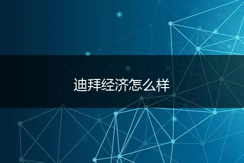 迪拜经济怎么样