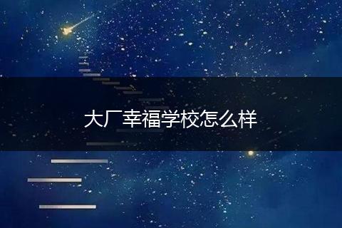 大厂幸福学校怎么样