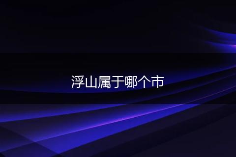 浮山属于哪个市