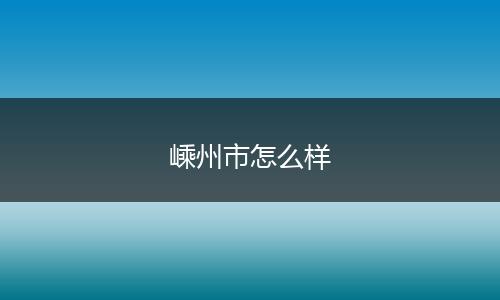 嵊州市怎么样