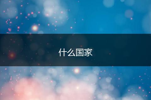 什么国家