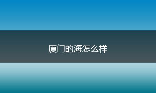 厦门的海怎么样