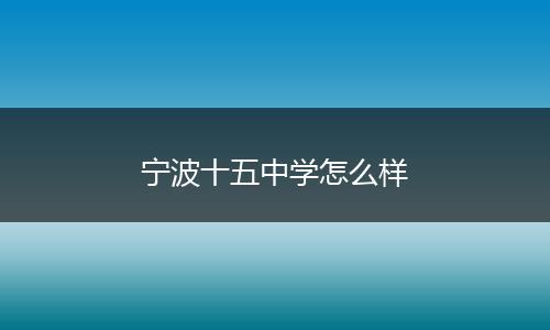 宁波十五中学怎么样