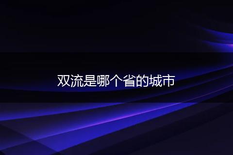 双流是哪个省的城市
