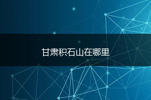 甘肃积石山在哪里