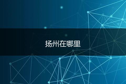 扬州在哪里