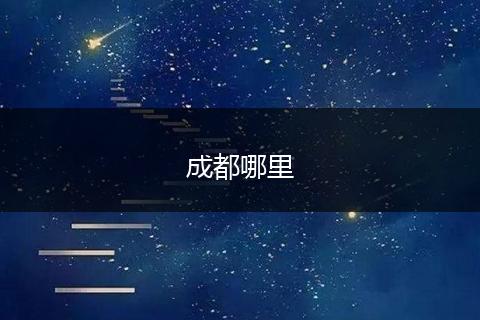 成都哪里