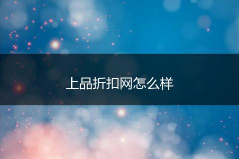上品折扣网怎么样