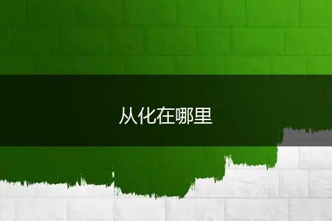 从化在哪里