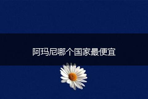 阿玛尼哪个国家最便宜