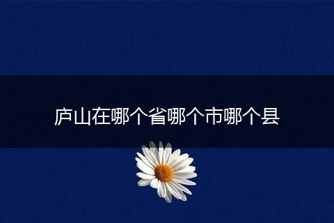 庐山在哪个省哪个市哪个县