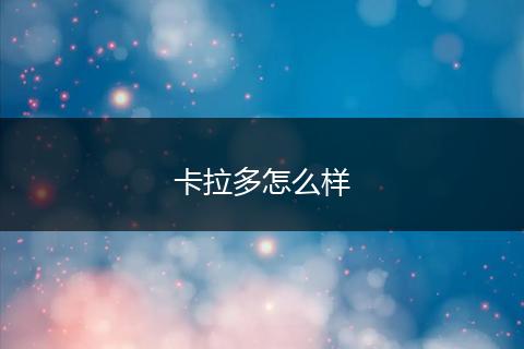 卡拉多怎么样