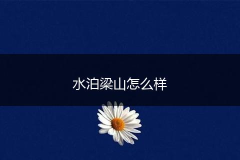 水泊梁山怎么样