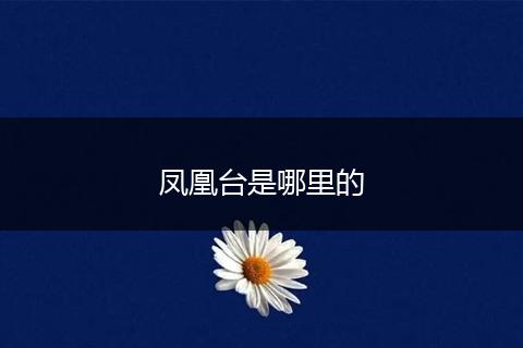 凤凰台是哪里的