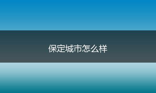 保定城市怎么样
