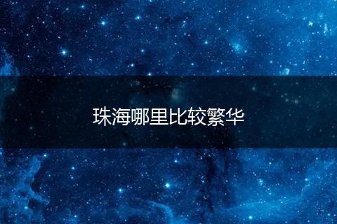 珠海哪里比较繁华