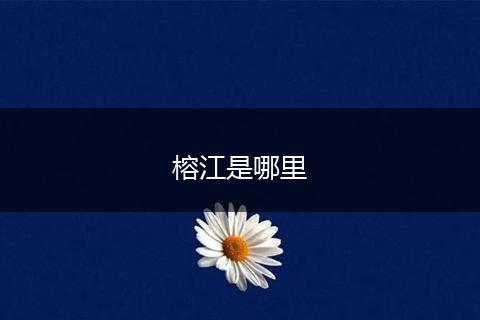 榕江是哪里