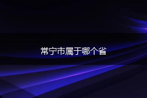 常宁市属于哪个省