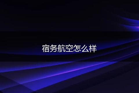 宿务航空怎么样