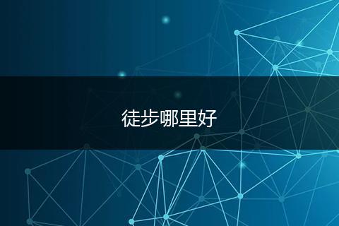 徒步哪里好