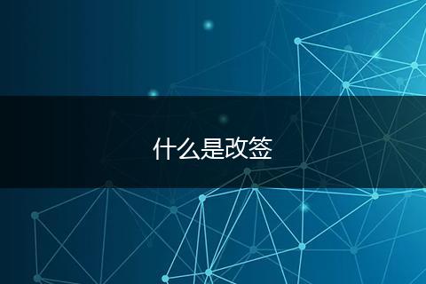 什么是改签