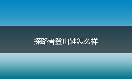 探路者登山鞋怎么样
