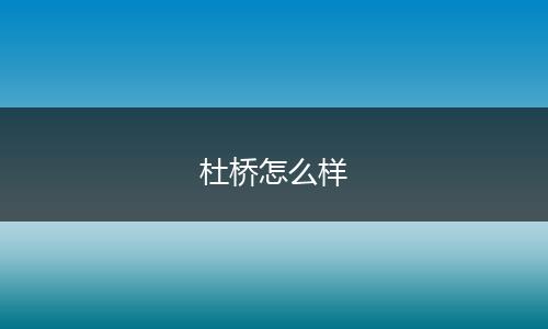 杜桥怎么样