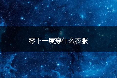 零下一度穿什么衣服