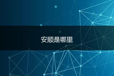 安顺是哪里