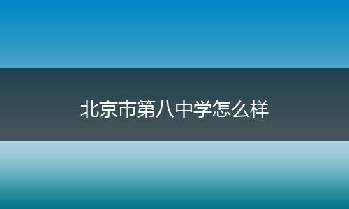 北京市第八中学怎么样