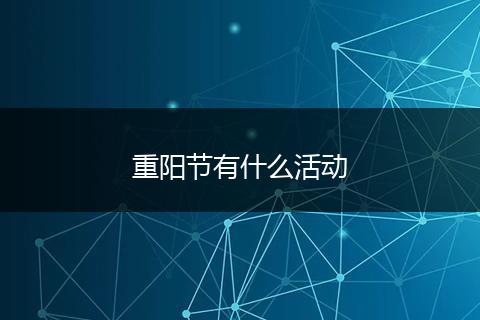重阳节有什么活动