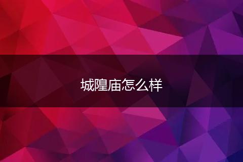 城隍庙怎么样