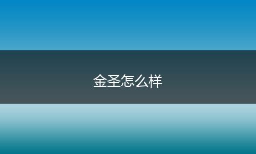 金圣怎么样