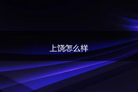 上饶怎么样