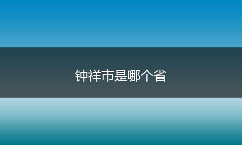 钟祥市是哪个省