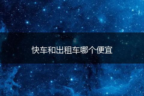 快车和出租车哪个便宜