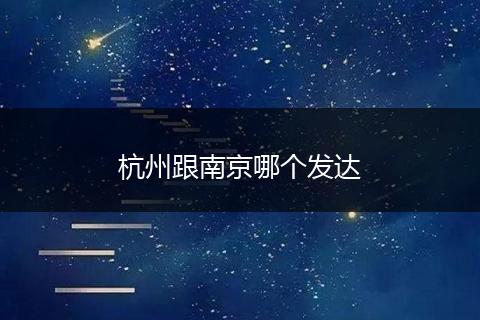 杭州跟南京哪个发达