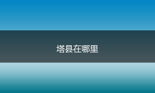 塔县在哪里